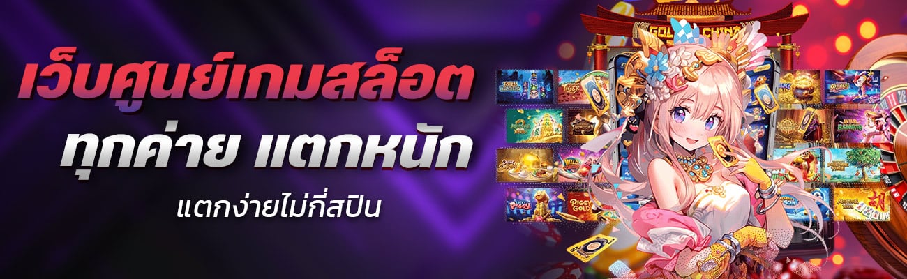 เว็บศูนย์เกมสล็อตออนไลน์ทุกค่าย แตกหนัก แตกง่ายไม่กี่สปิน