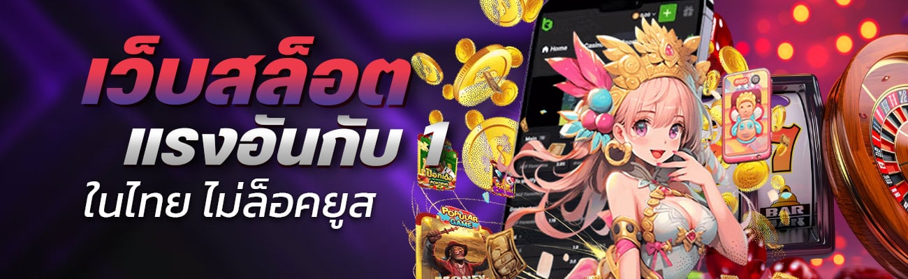 aauto เว็บสล็อตมาแรงอันกับ 1 ในไทย ไม่ล็อคยูส