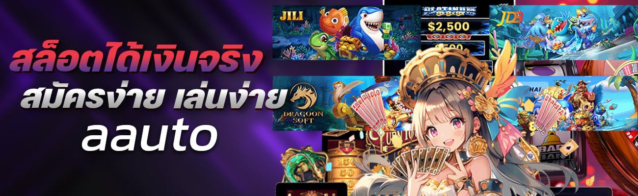 aauto สล็อตได้เงินจริง สมัครง่าย เล่นง่าย