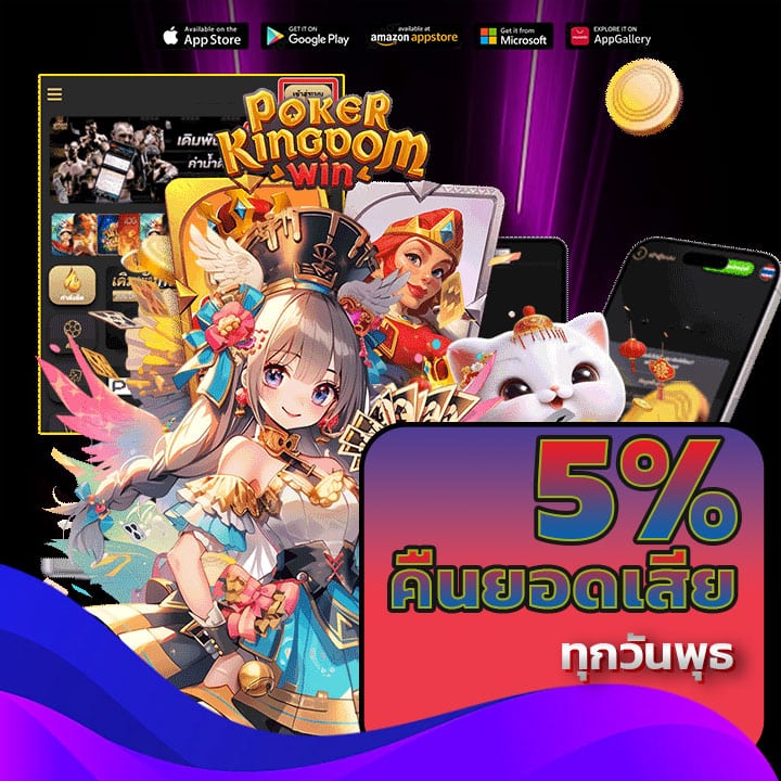คืนยอดเสีย 5% ทุกวันพุธ