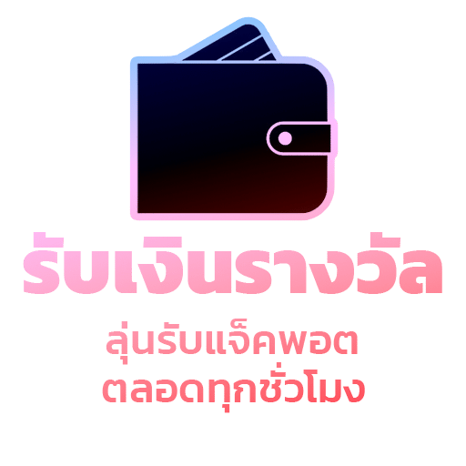 รับเงินรางวัล