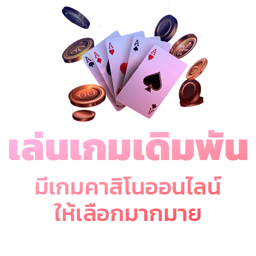 เล่นเกมเดิมพัน