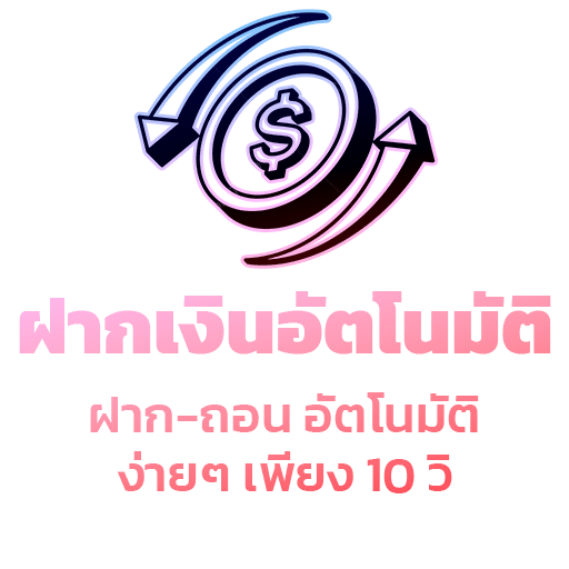 ฝากเงินอัตโนมัติ