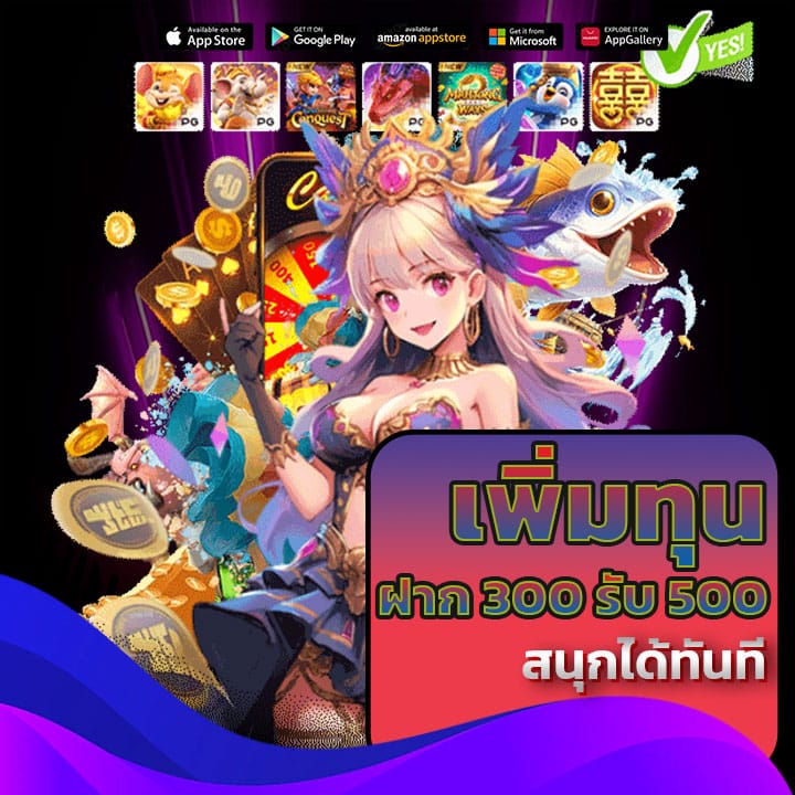 ฝาก 300 รับ 500