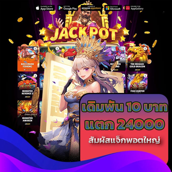 เดิมพัน 10 บาทแตก 24000