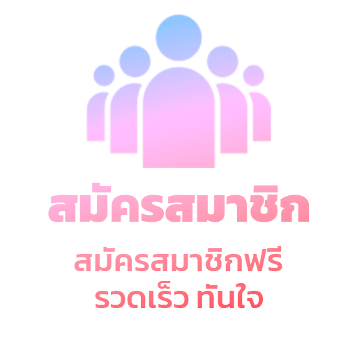 สมัครสมาชิกฟรี