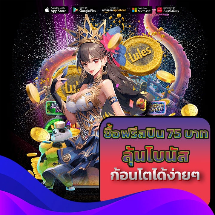 ซื้อฟรีสปิน 75 บาท: ลุ้นโบนัสก้อนโตได้ง่ายๆ