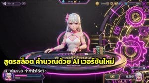 สูตรสล็อต คำนวณด้วย AI