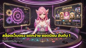 สล็อตเว็บตรง แตกง่าย
