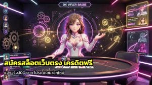 สมัครสล็อตเว็บตรง เครดิตฟรี