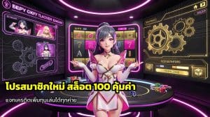 โปรสมาชิกใหม่ สล็อต 100